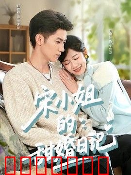 宋小姐的甜婚日记