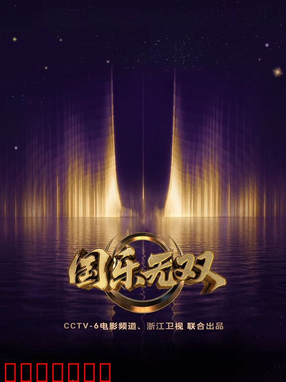 国乐无双