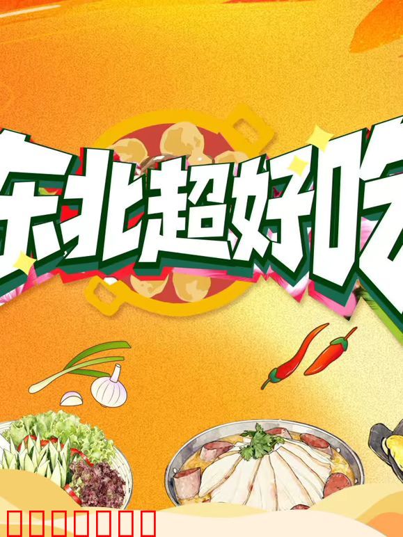 东北超好吃