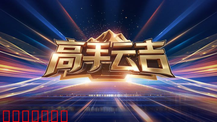高手云吉