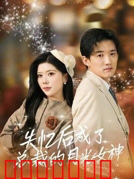 失忆后成了总裁的月光女神