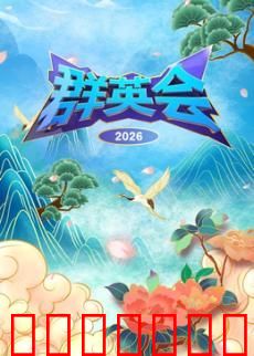 群英会2026