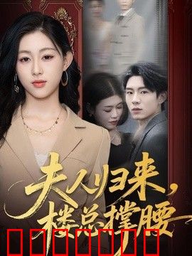 夫人归来，楼总撑腰