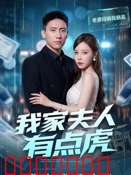 我家夫人有点虎