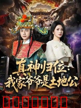 真神归位：我家爷爷是土地公