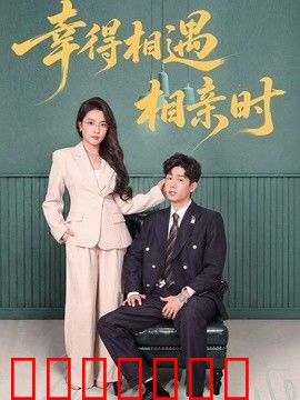 幸得相遇相亲时