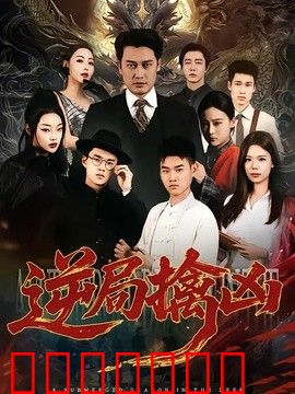 逆局擒凶