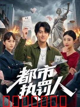 都市执罚人