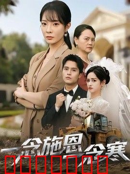 一念施恩一念寒