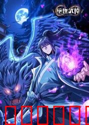 绝世武神 第八季