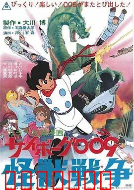 人造人009，怪兽战争