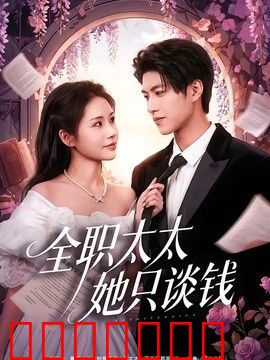 全职太太她只谈钱