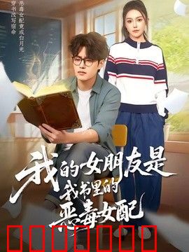 我的女朋友是我书里的恶毒女配