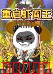 重启虾阎王