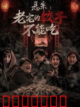 悬案：老宅的饺子不能吃