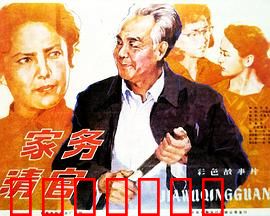 家务清官