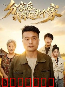 分家后我撑起整个家