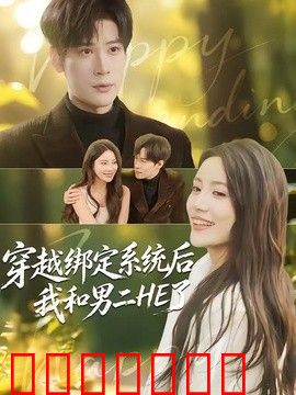 穿越绑定系统后我和男二HE了