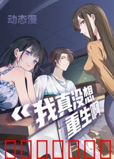 我真没想重生啊动态漫画第一季