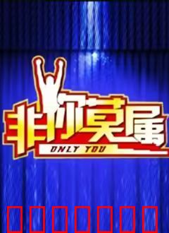 非你莫属2026