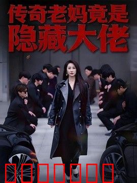 传奇老妈竟是隐藏大佬