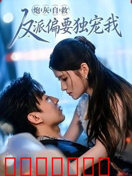 炮灰自救反派偏要独宠我