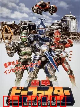 重甲战队剧场版