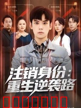 注销身份：重生逆袭路