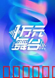 一万元舞台2026