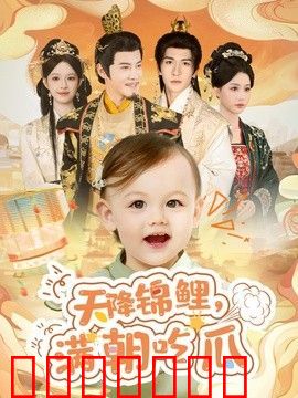 天降锦鲤，满朝吃瓜