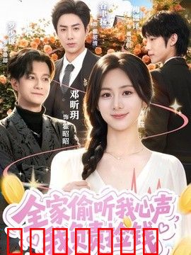 全家偷听我心声，我负责捡钱