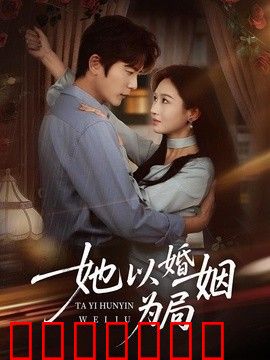 她以婚姻为局