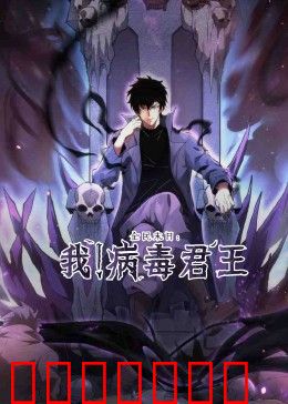 全民末日：我！病毒君王