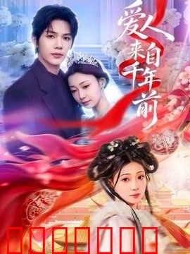 爱人来自千年前