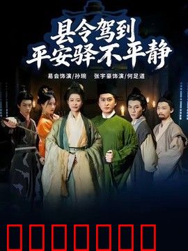 县令驾到平安驿不平静