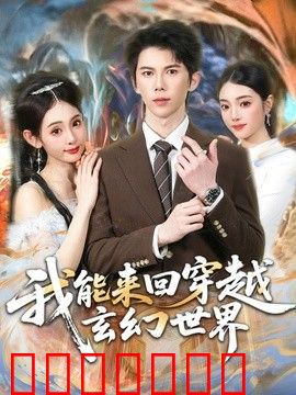 我能来回穿越玄幻世界