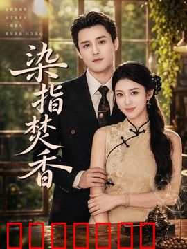 染指焚香