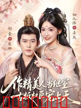 作精美人当继室，古板权臣宠上天