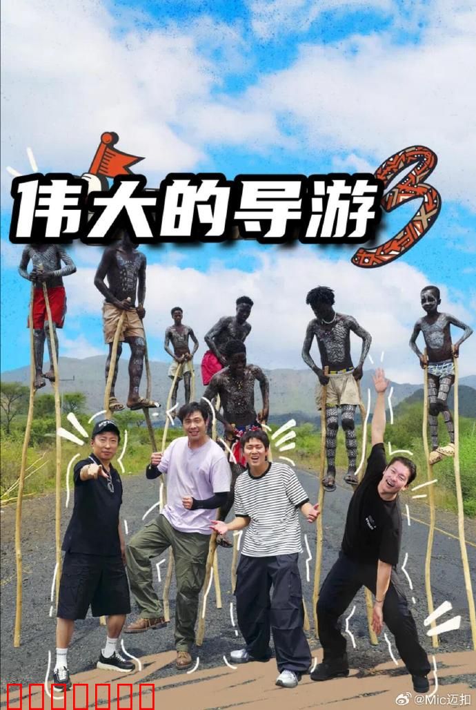 伟大的导游3