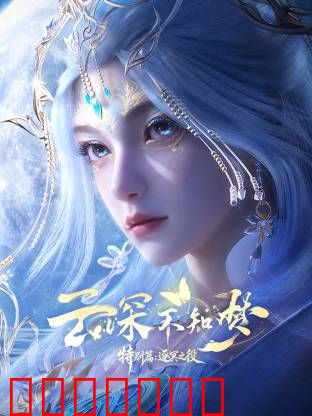 云深不知梦 特别篇，逐冥之役​