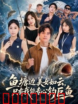 鱼塘边美女如云，只有我能专心钓巨鱼