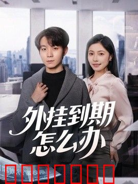 外挂到期怎么办