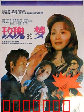 玫瑰的梦