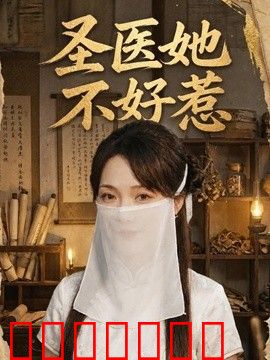 圣医她不好惹