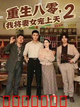 重生八零，我将妻女宠上天第二部