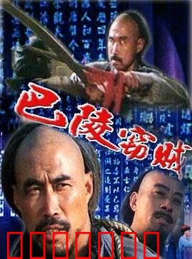 巴陵窃贼