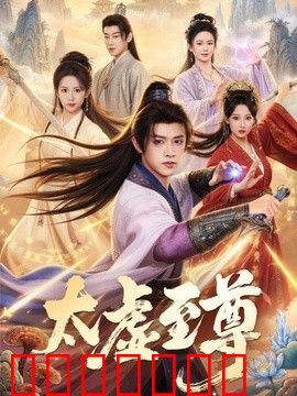 太虚至尊