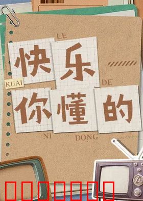 快乐你懂的