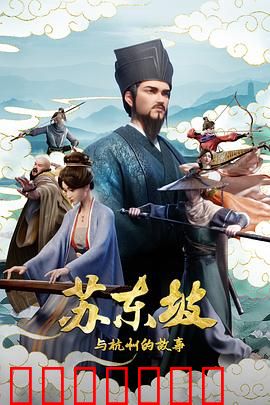 苏东坡与杭州的故事