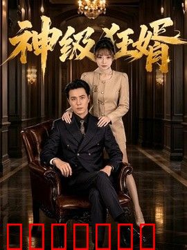 神级狂婿